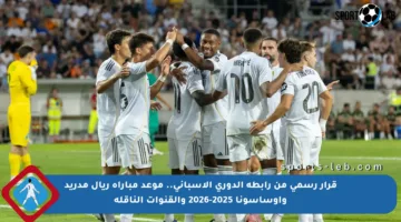قرار رسمي من رابطة الدوري الإسباني.. موعد مباراة ريال مدريد وأوساسونا 2025-2026 والقنوات الناقلة